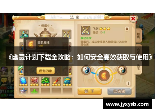 《幽灵计划下载全攻略:如何安全高效获取与使用》 《幽灵计划下载全攻略:如何安全高效获取与使用》