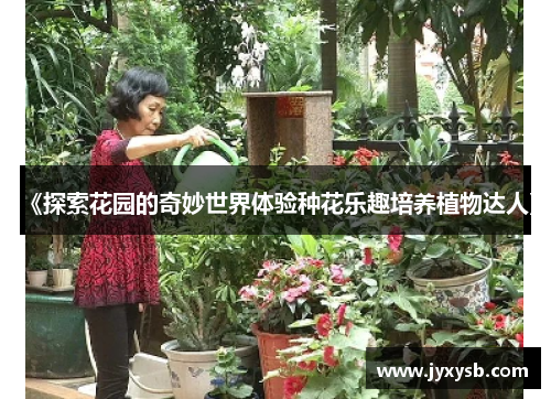 《探索花园的奇妙世界体验种花乐趣培养植物达人》 《探索花园的奇妙世界体验种花乐趣培养植物达人》