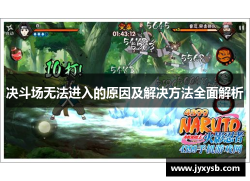 决斗场无法进入的原因及解决方法全面解析 决斗场无法进入的原因及解决方法全面解析