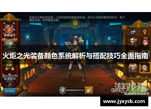 火炬之光装备颜色系统解析与搭配技巧全面指南 火炬之光装备颜色系统解析与搭配技巧全面指南