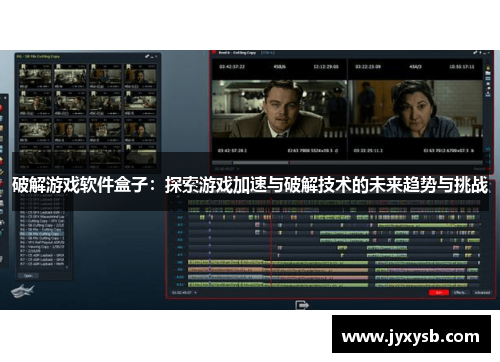 破解游戏软件盒子:探索游戏加速与破解技术的未来趋势与挑战 破解游戏软件盒子:探索游戏加速与破解技术的未来趋势与挑战