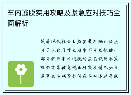车内逃脱实用攻略及紧急应对技巧全面解析