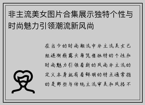 非主流美女图片合集展示独特个性与时尚魅力引领潮流新风尚 非主流美女图片合集展示独特个性与时尚魅力引领潮流新风尚