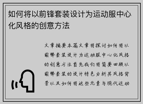 如何将以前锋套装设计为运动服中心化风格的创意方法 如何将以前锋套装设计为运动服中心化风格的创意方法