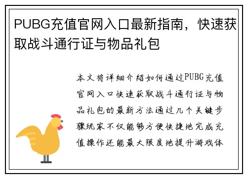 PUBG充值官网入口最新指南,快速获取战斗通行证与物品礼包 PUBG充值官网入口最新指南,快速获取战斗通行证与物品礼包