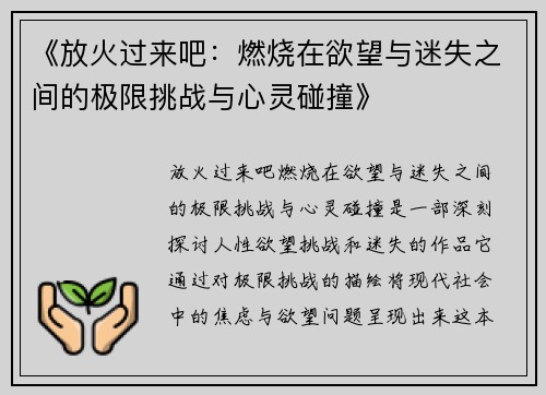 《放火过来吧:燃烧在欲望与迷失之间的极限挑战与心灵碰撞》 《放火过来吧:燃烧在欲望与迷失之间的极限挑战与心灵碰撞》