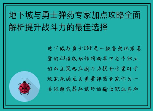 地下城与勇士弹药专家加点攻略全面解析提升战斗力的最佳选择 地下城与勇士弹药专家加点攻略全面解析提升战斗力的最佳选择
