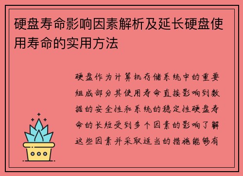 硬盘寿命影响因素解析及延长硬盘使用寿命的实用方法