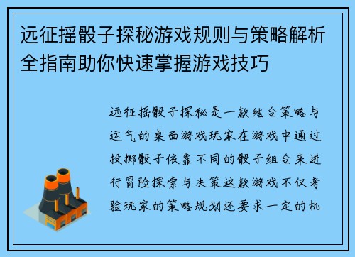 远征摇骰子探秘游戏规则与策略解析全指南助你快速掌握游戏技巧 远征摇骰子探秘游戏规则与策略解析全指南助你快速掌握游戏技巧