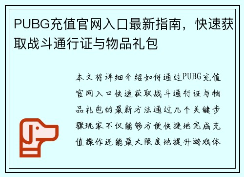 PUBG充值官网入口最新指南,快速获取战斗通行证与物品礼包 PUBG充值官网入口最新指南,快速获取战斗通行证与物品礼包
