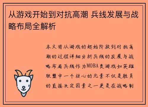 从游戏开始到对抗高潮 兵线发展与战略布局全解析 从游戏开始到对抗高潮 兵线发展与战略布局全解析