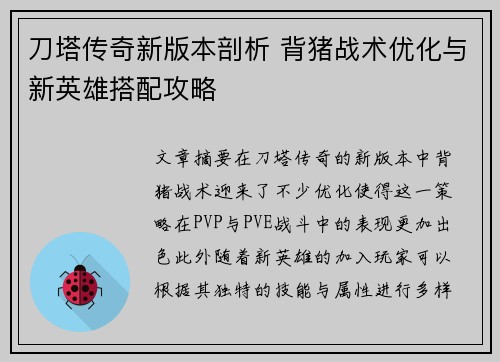 刀塔传奇新版本剖析 背猪战术优化与新英雄搭配攻略 刀塔传奇新版本剖析 背猪战术优化与新英雄搭配攻略
