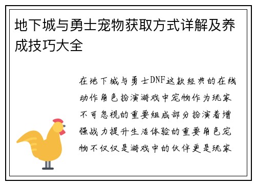 地下城与勇士宠物获取方式详解及养成技巧大全 地下城与勇士宠物获取方式详解及养成技巧大全