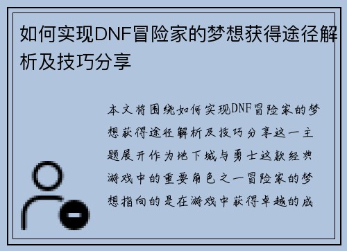 如何实现DNF冒险家的梦想获得途径解析及技巧分享 如何实现DNF冒险家的梦想获得途径解析及技巧分享