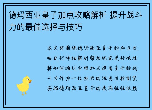 德玛西亚皇子加点攻略解析 提升战斗力的最佳选择与技巧 德玛西亚皇子加点攻略解析 提升战斗力的最佳选择与技巧