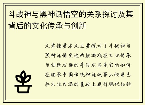 斗战神与黑神话悟空的关系探讨及其背后的文化传承与创新 斗战神与黑神话悟空的关系探讨及其背后的文化传承与创新