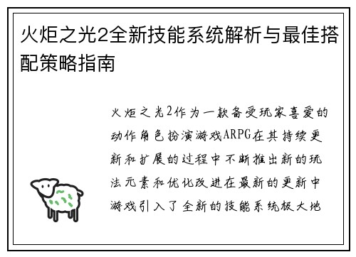 火炬之光2全新技能系统解析与最佳搭配策略指南 火炬之光2全新技能系统解析与最佳搭配策略指南