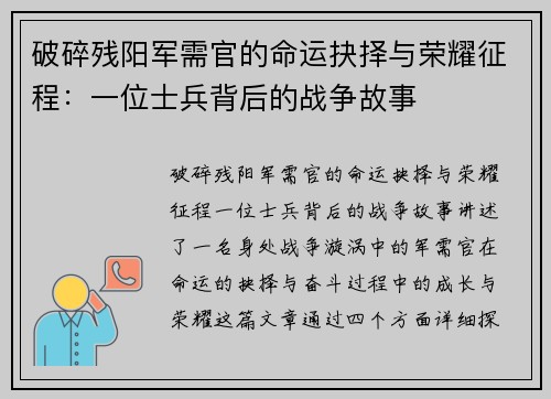 破碎残阳军需官的命运抉择与荣耀征程:一位士兵背后的战争故事 破碎残阳军需官的命运抉择与荣耀征程:一位士兵背后的战争故事