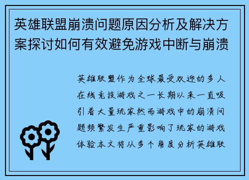 英雄联盟崩溃问题原因分析及解决方案探讨如何有效避免游戏中断与崩溃