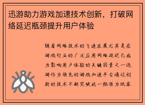 迅游助力游戏加速技术创新,打破网络延迟瓶颈提升用户体验 迅游助力游戏加速技术创新,打破网络延迟瓶颈提升用户体验