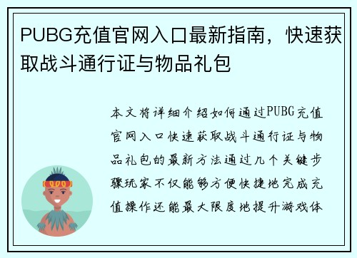 PUBG充值官网入口最新指南,快速获取战斗通行证与物品礼包 PUBG充值官网入口最新指南,快速获取战斗通行证与物品礼包
