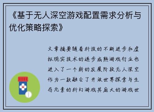 《基于无人深空游戏配置需求分析与优化策略探索》 《基于无人深空游戏配置需求分析与优化策略探索》