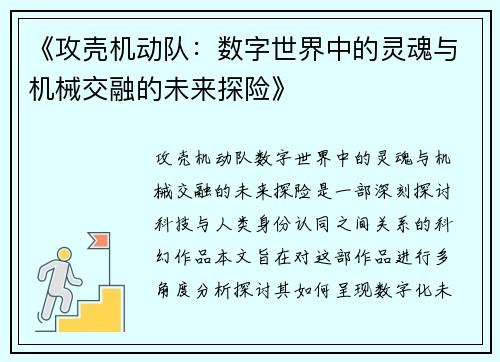 《攻壳机动队：数字世界中的灵魂与机械交融的未来探险》