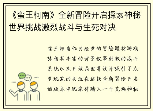 《蛮王柯南》全新冒险开启探索神秘世界挑战激烈战斗与生死对决 《蛮王柯南》全新冒险开启探索神秘世界挑战激烈战斗与生死对决