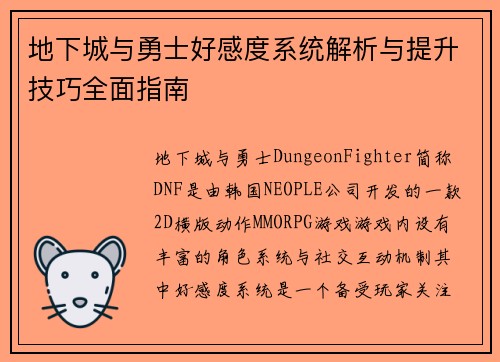 地下城与勇士好感度系统解析与提升技巧全面指南