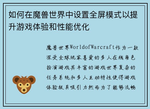 如何在魔兽世界中设置全屏模式以提升游戏体验和性能优化 如何在魔兽世界中设置全屏模式以提升游戏体验和性能优化