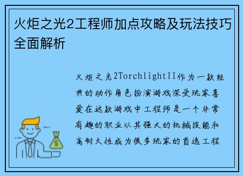 火炬之光2工程师加点攻略及玩法技巧全面解析 火炬之光2工程师加点攻略及玩法技巧全面解析