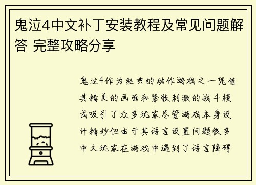 鬼泣4中文补丁安装教程及常见问题解答 完整攻略分享 鬼泣4中文补丁安装教程及常见问题解答 完整攻略分享