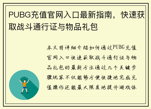 PUBG充值官网入口最新指南,快速获取战斗通行证与物品礼包 PUBG充值官网入口最新指南,快速获取战斗通行证与物品礼包