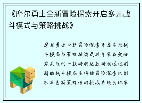 《摩尔勇士全新冒险探索开启多元战斗模式与策略挑战》 《摩尔勇士全新冒险探索开启多元战斗模式与策略挑战》