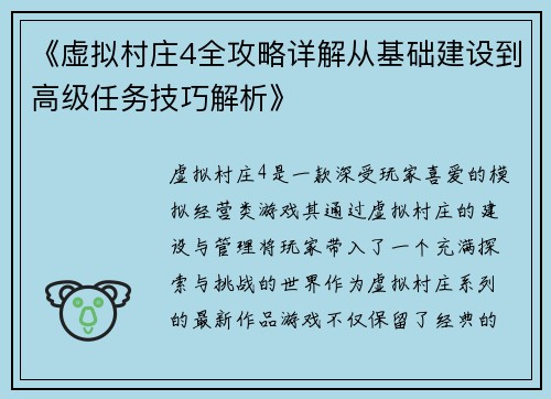 《虚拟村庄4全攻略详解从基础建设到高级任务技巧解析》 《虚拟村庄4全攻略详解从基础建设到高级任务技巧解析》
