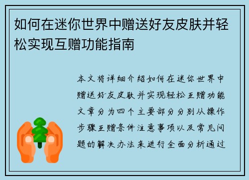 如何在迷你世界中赠送好友皮肤并轻松实现互赠功能指南 如何在迷你世界中赠送好友皮肤并轻松实现互赠功能指南