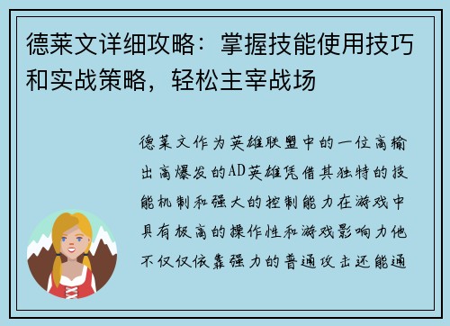 德莱文详细攻略:掌握技能使用技巧和实战策略,轻松主宰战场 德莱文详细攻略:掌握技能使用技巧和实战策略,轻松主宰战场