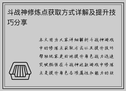 斗战神修炼点获取方式详解及提升技巧分享 斗战神修炼点获取方式详解及提升技巧分享