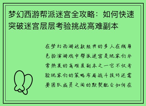 梦幻西游帮派迷宫全攻略:如何快速突破迷宫层层考验挑战高难副本 梦幻西游帮派迷宫全攻略:如何快速突破迷宫层层考验挑战高难副本