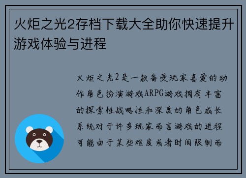 火炬之光2存档下载大全助你快速提升游戏体验与进程 火炬之光2存档下载大全助你快速提升游戏体验与进程