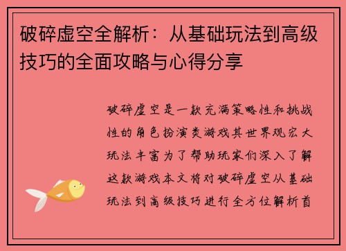 破碎虚空全解析:从基础玩法到高级技巧的全面攻略与心得分享 破碎虚空全解析:从基础玩法到高级技巧的全面攻略与心得分享