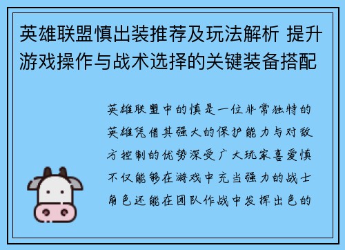 英雄联盟慎出装推荐及玩法解析 提升游戏操作与战术选择的关键装备搭配 英雄联盟慎出装推荐及玩法解析 提升游戏操作与战术选择的关键装备搭配