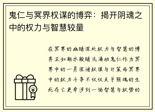 鬼仁与冥界权谋的博弈:揭开阴魂之中的权力与智慧较量 鬼仁与冥界权谋的博弈:揭开阴魂之中的权力与智慧较量