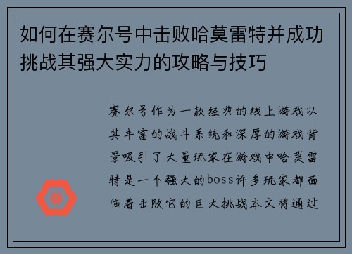 如何在赛尔号中击败哈莫雷特并成功挑战其强大实力的攻略与技巧 如何在赛尔号中击败哈莫雷特并成功挑战其强大实力的攻略与技巧