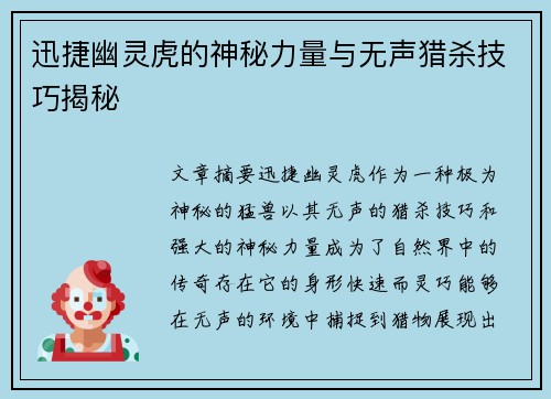 迅捷幽灵虎的神秘力量与无声猎杀技巧揭秘