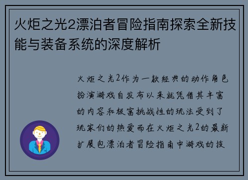 火炬之光2漂泊者冒险指南探索全新技能与装备系统的深度解析