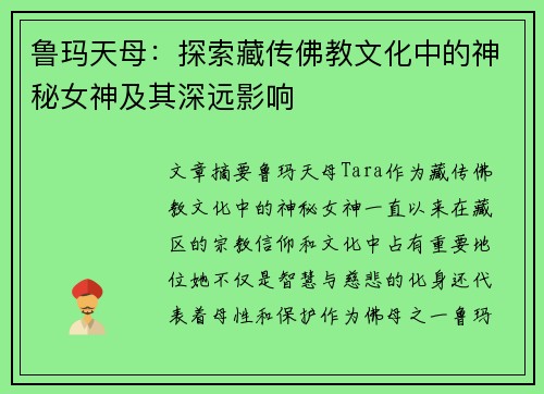 鲁玛天母：探索藏传佛教文化中的神秘女神及其深远影响