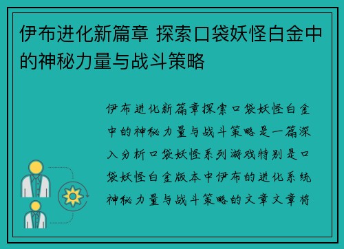 伊布进化新篇章 探索口袋妖怪白金中的神秘力量与战斗策略