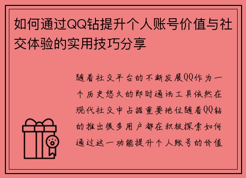 如何通过QQ钻提升个人账号价值与社交体验的实用技巧分享