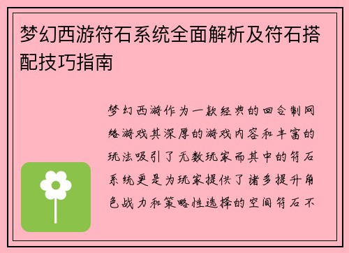梦幻西游符石系统全面解析及符石搭配技巧指南